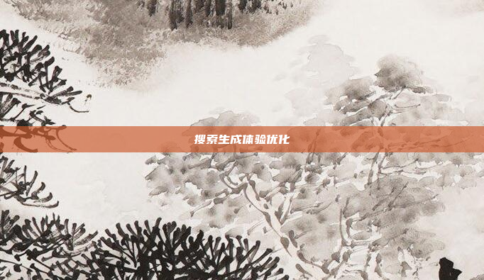 搜索生成体验优化
