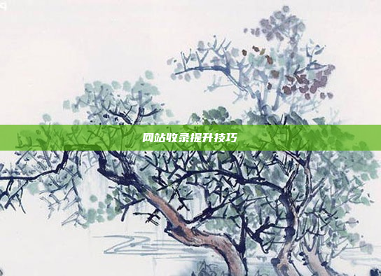 网站收录提升技巧