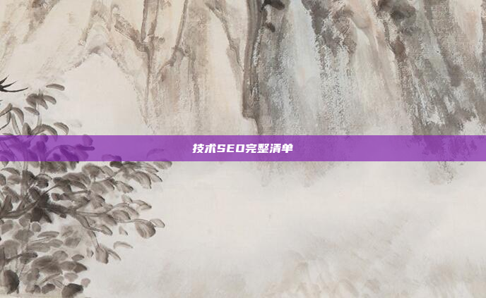 技术SEO完整清单