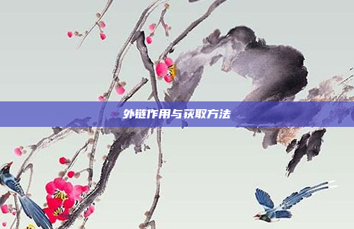 外链作用与获取方法