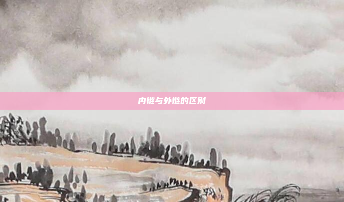 内链与外链的区别