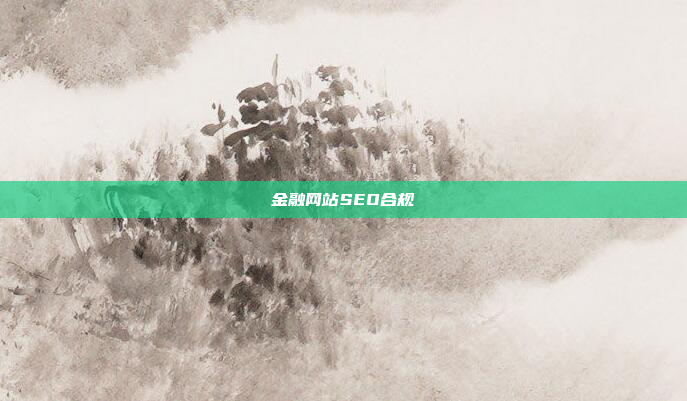 金融网站SEO合规