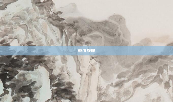 爱资源网