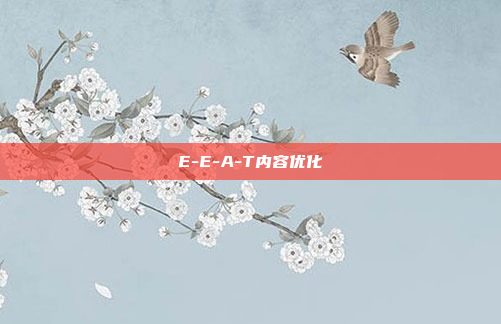 E-E-A-T内容优化