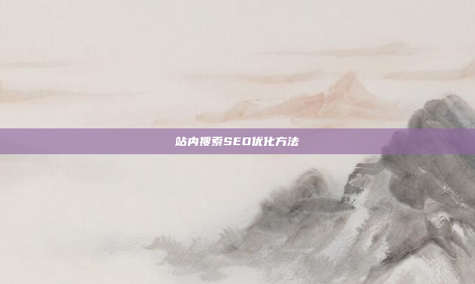 站内搜索SEO优化方法