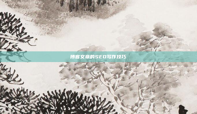 博客文章的SEO写作技巧