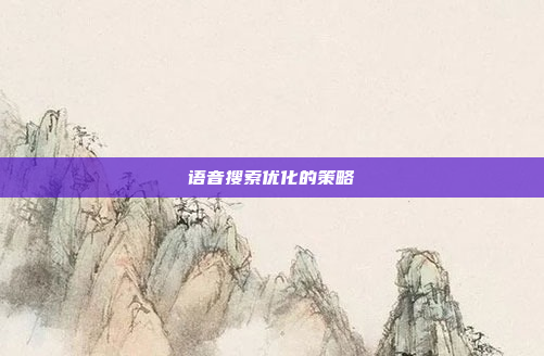 语音搜索优化的策略