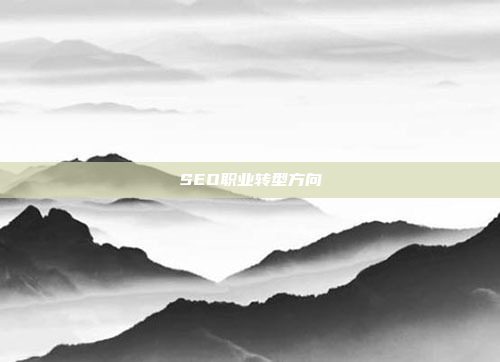 SEO职业转型方向