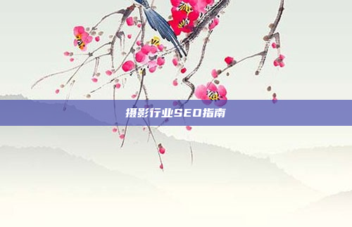 摄影行业SEO指南