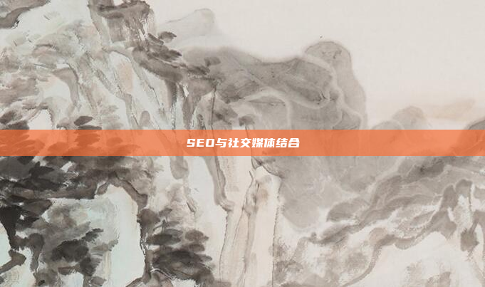 SEO与社交媒体结合