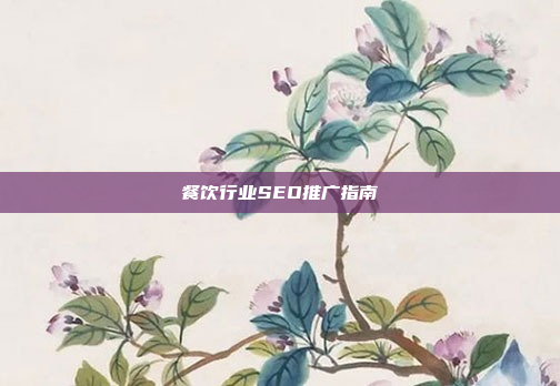 餐饮行业SEO推广指南