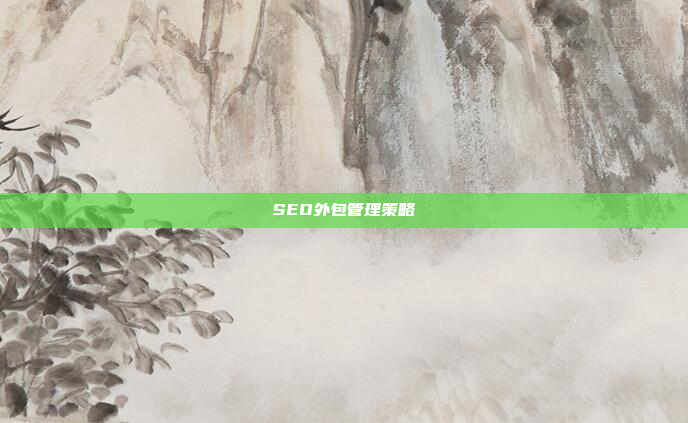 SEO外包管理策略