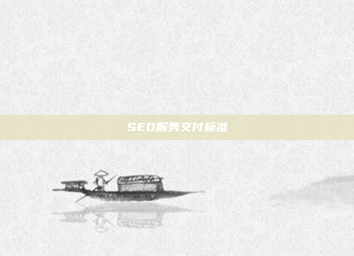SEO服务交付标准