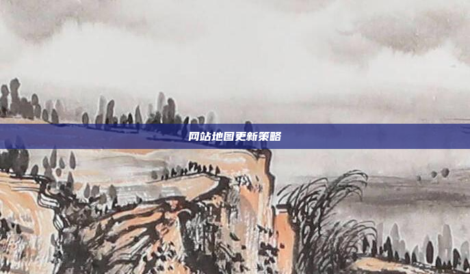 网站地图更新策略
