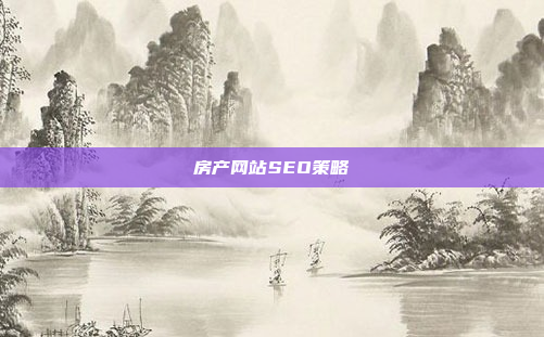 房产网站SEO策略
