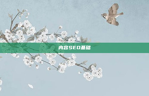 内容SEO基础