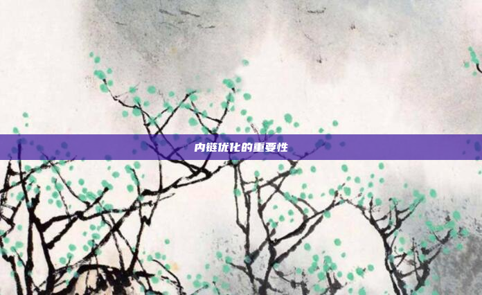 内链优化的重要性