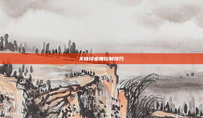 关键词密度控制技巧