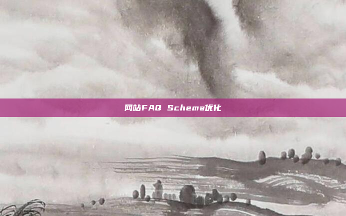 网站FAQ Schema优化