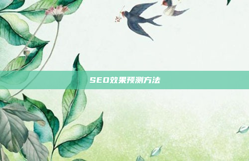 SEO效果预测方法