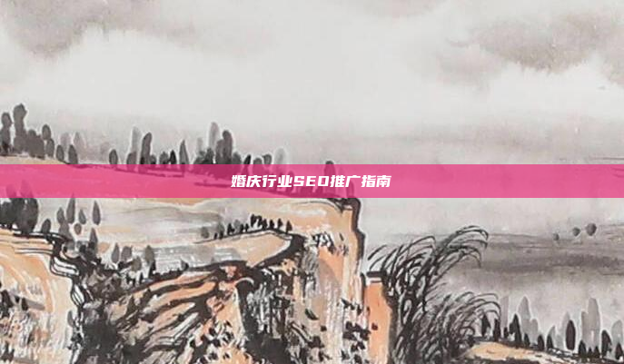婚庆行业SEO推广指南