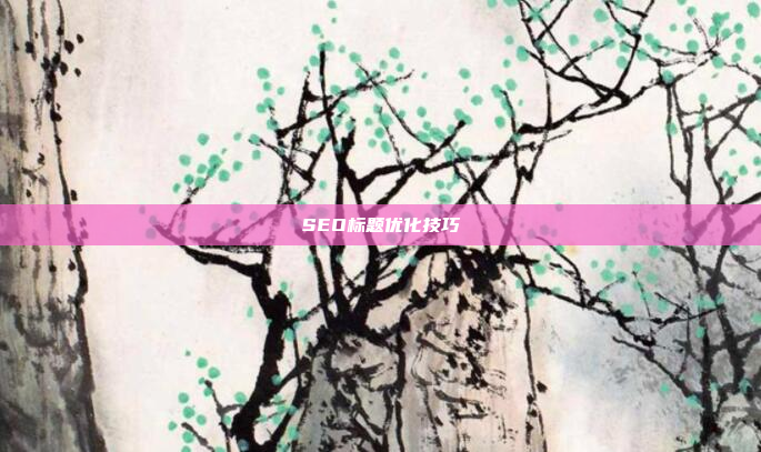 SEO标题优化技巧