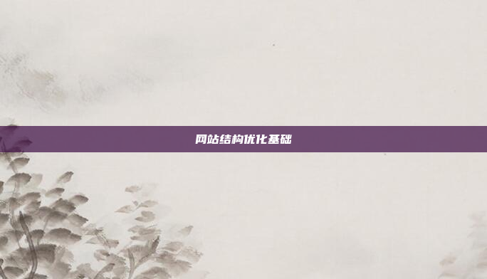 网站结构优化基础