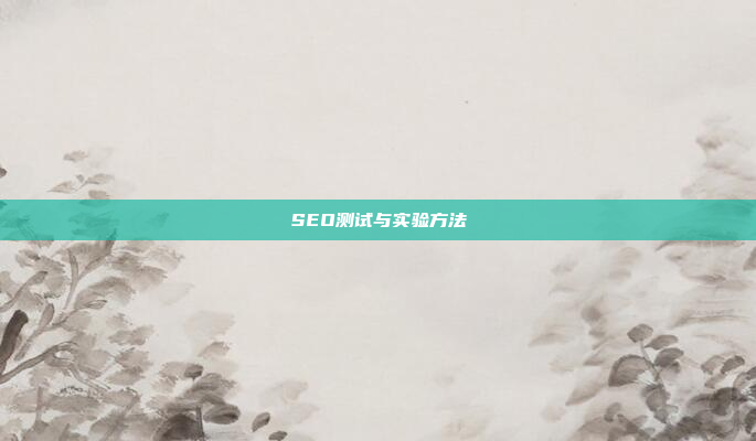 SEO测试与实验方法