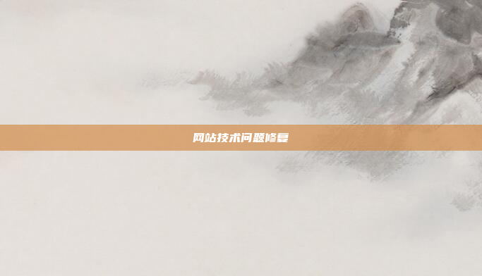 网站技术问题修复