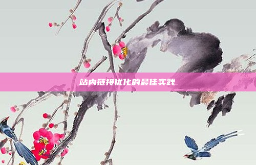 站内链接优化的最佳实践
