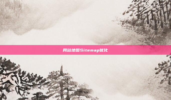 网站地图Sitemap优化