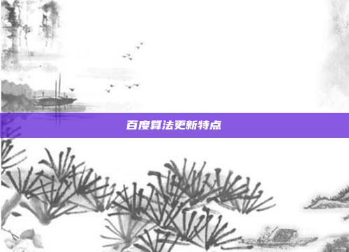 百度算法更新特点