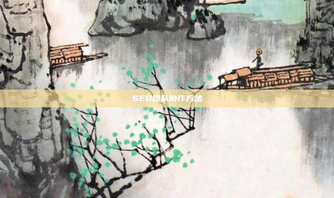 SEO团队协作方法