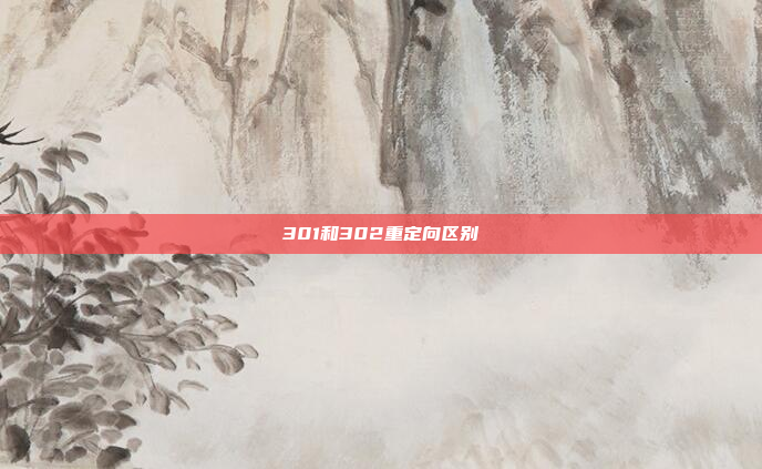 301和302重定向区别
