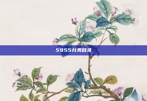 5955分类目录