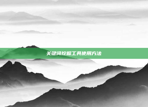 关键词挖掘工具使用方法