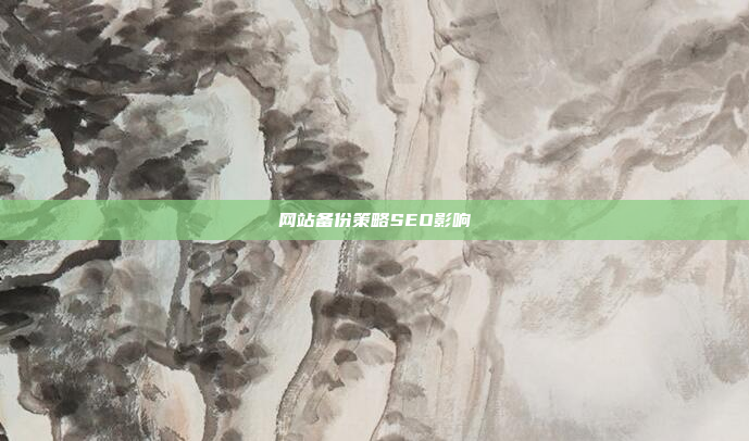 网站备份策略SEO影响