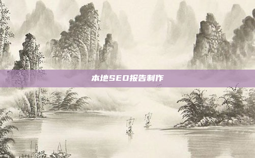 本地SEO报告制作