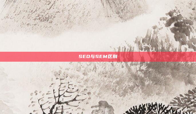 SEO与SEM区别