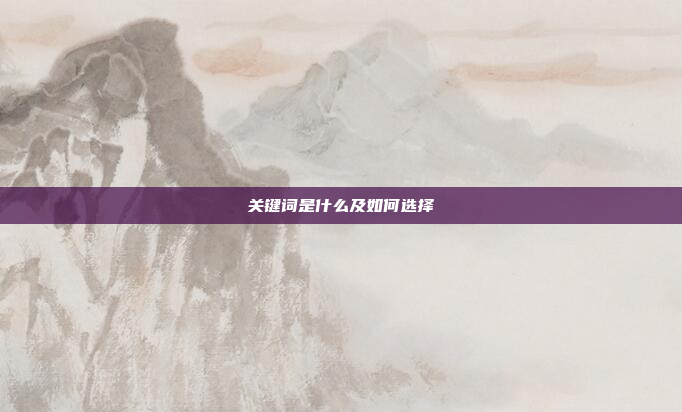 关键词是什么及如何选择