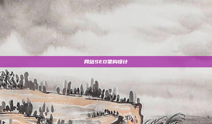 网站SEO架构设计