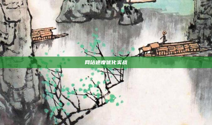 网站速度优化实战