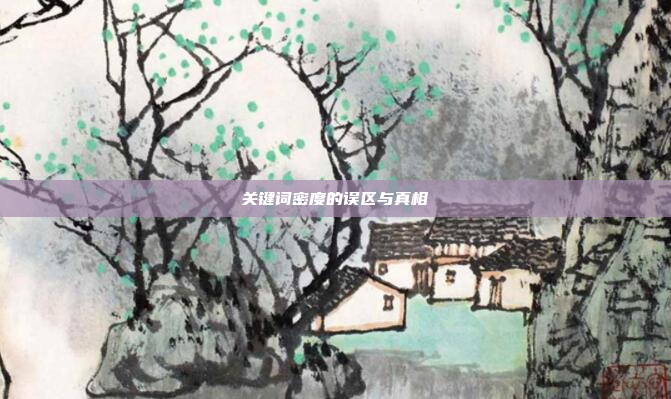 关键词密度的误区与真相