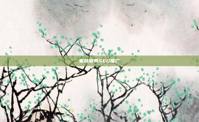 家政服务SEO推广