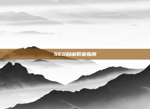SEO自由职业指南