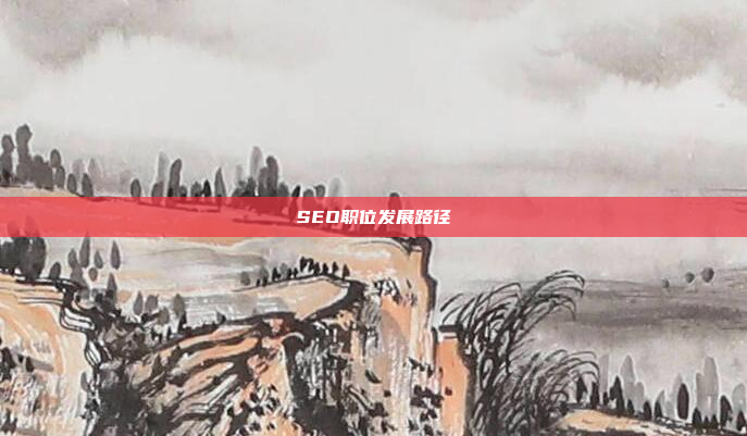SEO职位发展路径