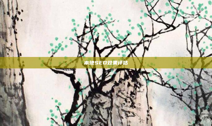 本地SEO效果评估