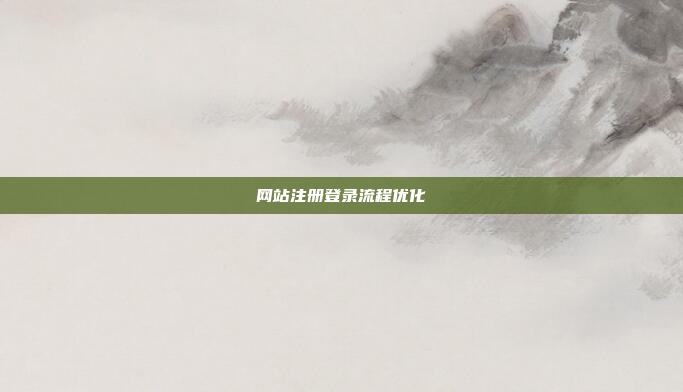 网站注册登录流程优化