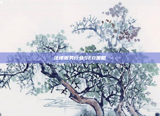 法律服务行业SEO策略