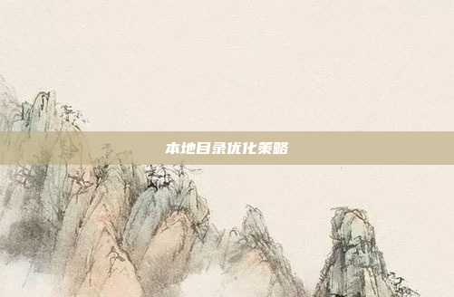 本地目录优化策略